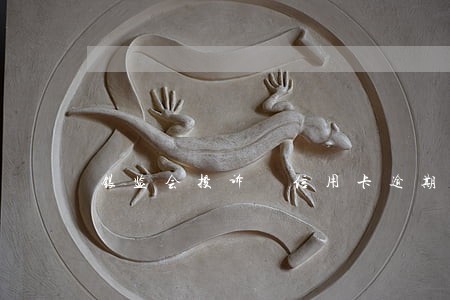 银监会投诉 信用卡逾期 银监会投诉 信用卡逾期